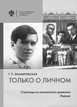 Книга "Только о личном. Страницы из юношеского дневника. Лирика / 2-е издание" – Татьяна Знамеровская