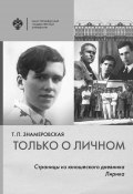 Только о личном. Страницы из юношеского дневника. Лирика / 2-е издание (Татьяна Знамеровская)