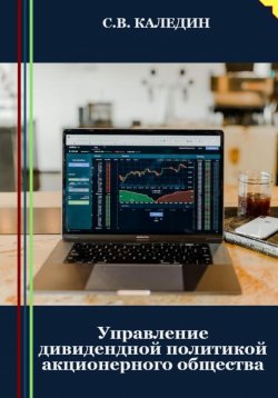 Книга "Управление дивидендной политикой акционерного общества" – Сергей Каледин, 2023