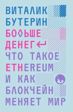 Книга "Больше денег: что такое Ethereum и как блокчейн меняет мир" {Individuum} – Виталик Бутерин, 2022