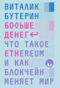 Книга "Больше денег: что такое Ethereum и как блокчейн меняет мир" (Виталик Бутерин, 2022)
