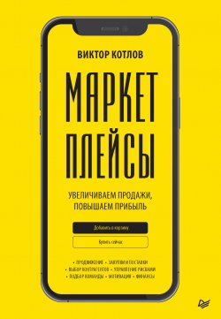 Книга "Маркетплейсы. Увеличиваем продажи, повышаем прибыль" {Бизнес-психология} – Виктор Котлов, 2023