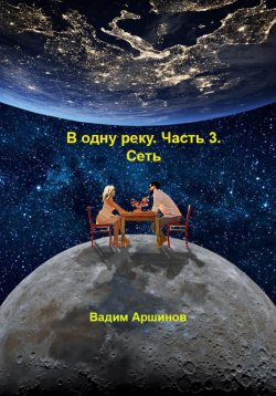 Книга "В одну реку. Часть 3. Сеть" – Вадим Аршинов, 2023