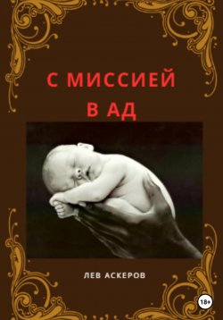 Книга "С миссией в ад" – Лев Аскеров, 2023