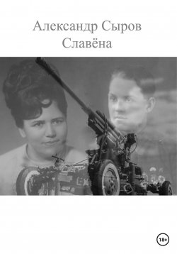 Книга "Славёна" – Александр Сыров, 2023