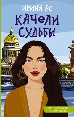 Книга "Качели судьбы / Сборник историй" {Young adult. Романтика} – Ирина Ас