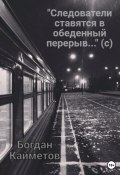 «Следователи ставятся в обеденный перерыв…» (с) (Богдан Кайметов, 2023)