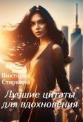 Лучшие цитаты для вдохновения (Виктория Старкина, 2023)