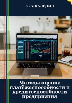 Книга "Методы оценки платёжеспособности и кредитоспособности предприятия" – Сергей Каледин, 2023