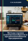 Методы оценки платёжеспособности и кредитоспособности предприятия (Сергей Каледин, 2023)