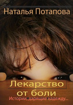 Книга "Лекарство от боли" – Наталья Потапова, 2019