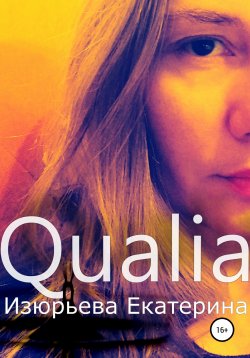 Книга "Qualia" – Екатерина Изюрьева, 2021