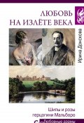 Книга "Любовь на излете века. Шипы и розы герцогини Мальборо" (Ирина Донскова, 2023)