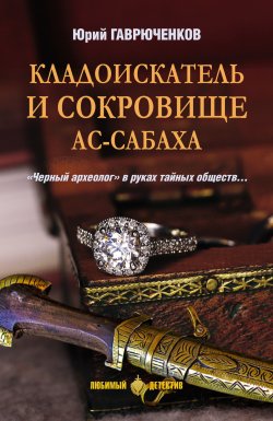 Книга "Кладоискатель и сокровище ас-Сабаха" {Кладоискатель} – Юрий Гаврюченков, 1997