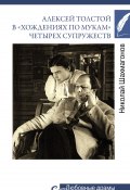Книга "Алексей Толстой в «хождениях по мукам» четырех супружеств" (Шахмагонов Николай, 2022)