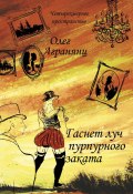 Книга "Гаснет луч пурпурного заката" (Олег Агранянц, 2023)