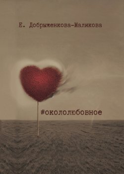 Книга "#окололюбовное / Сборник" – Елена Добрыженкова-Маликова, 2023