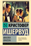 Книга "Фиалка Пратера" (Ишервуд Кристофер, 1945)