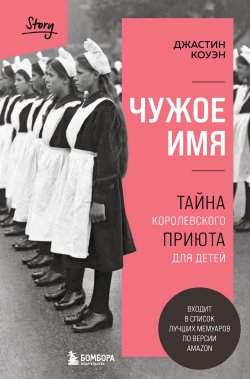 Книга "Чужое имя. Тайна королевского приюта для детей" {Бомбора Story} – Джастин Коуэн, 2021