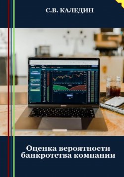 Книга "Оценка вероятности банкротства компании" – Сергей Каледин, 2023