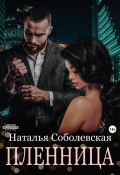 Пленница (Наталья Соболевская, 2023)