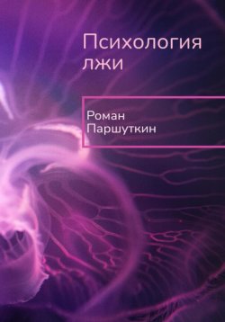 Книга "Психология лжи" – Роман Паршуткин, 2023