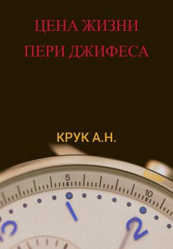 Книга "Цена жизни Пери Джифеса" – Алексей Крук (Galer), 2023