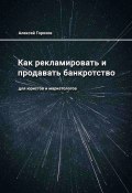 Как рекламировать и продавать банкротство. Для юристов и маркетологов (Алексей Горохов)