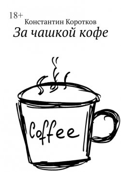 Книга "За чашкой кофе" – Константин Коротков