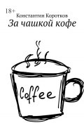 За чашкой кофе (Константин Коротков)