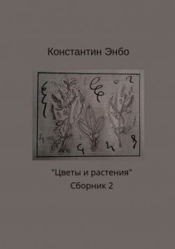 Книга "Цветы и растения. Сборник 2" – Константин Энбо