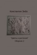 Цветы и растения. Сборник 2 (Константин Энбо)