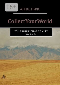 Книга "CollectYourWorld. Том 3. Путешествие по миру без денег" – Алекс Нилс