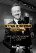 Ведущий мероприятий. Самоучитель (Михаил Белоусов)