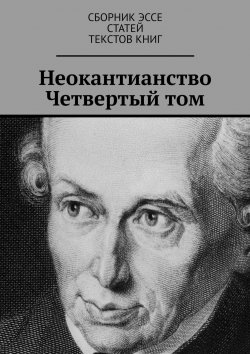 Книга "Неокантианство. Четвертый том" – Валерий Антонов