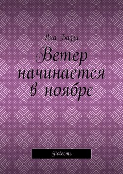 Книга "Ветер начинается в ноябре. Повесть" – Яна Баззи