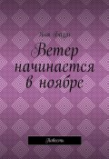 Ветер начинается в ноябре. Повесть (Яна Баззи)