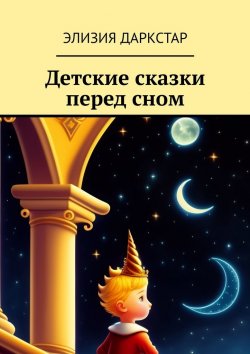 Книга "Детские сказки перед сном" – Элизия Даркстар