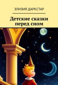 Детские сказки перед сном (Элизия Даркстар)