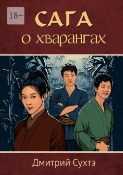 Книга "Сага о хварангах" – Дмитрий Сухтэ