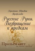 Русские Руны. Возвращение к предкам (Кристина Трофимова)