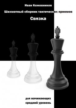 Книга "Шахматный сборник тактических приемов. Связка для начинающих. Средний уровень." – Иван Кожевников
