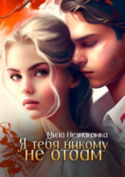 Книга "Я тебя никому не отдам" – Мила Незнакомка