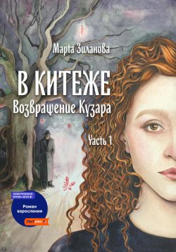 Книга "В Китеже. Возвращение Кузара. Часть I" – Марта Зиланова, 2023