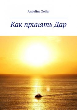 Книга "Как принять дар" – Angelina Zeiler