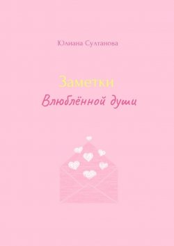 Книга "Заметки влюблённой души" – Юлиана Султанова