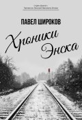Книга "Хроники Энска / Сборник рассказов" (Павел Широков, 2023)