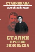 Книга "Сталин против Зиновьева" (Сергей Войтиков, 2022)