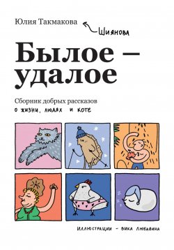 Книга "Былое-удалое. Сборник добрых рассказов о жизни, людях и коте" – Юлия Такмакова, 2021