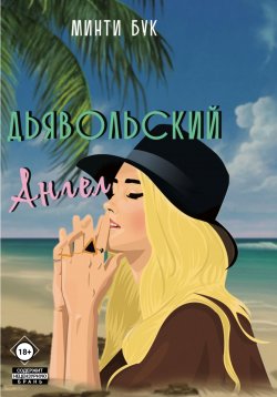 Книга "Дьявольский Ангел" – Минти Бук, 2023